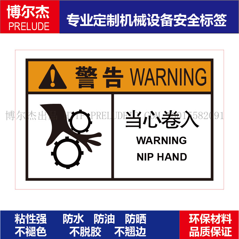 B6210-机械设备安全警告标识标签贴纸标签-当心卷入