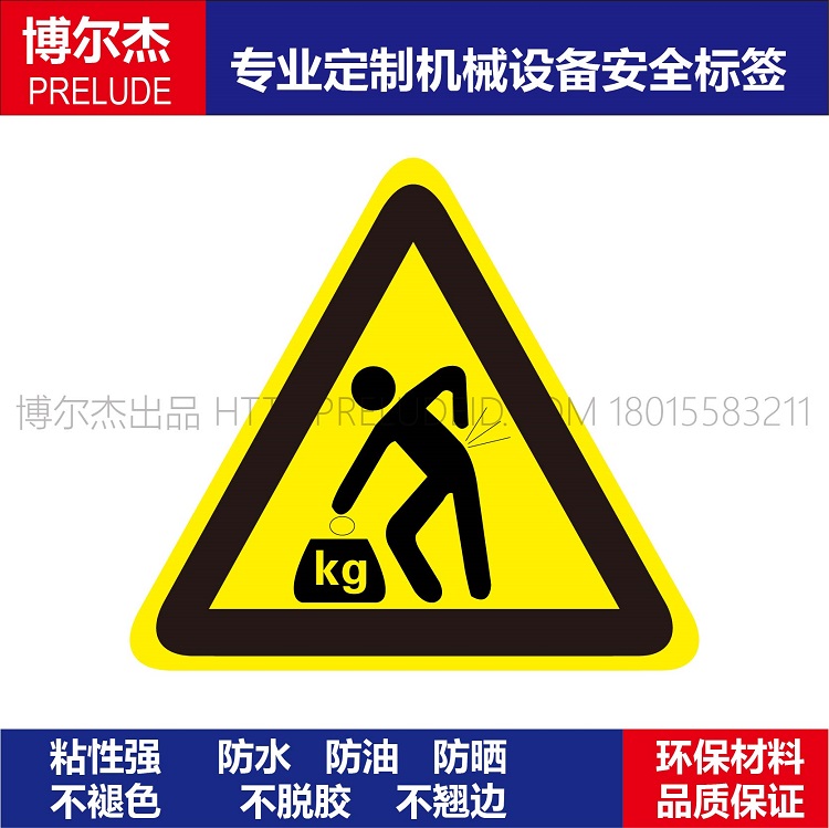 B5067现货标识提示牌设备安全标签贴纸不干胶-当心重物