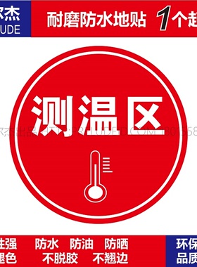 C3083公共场合警示设施防水耐磨地贴提标牌-测温区红色