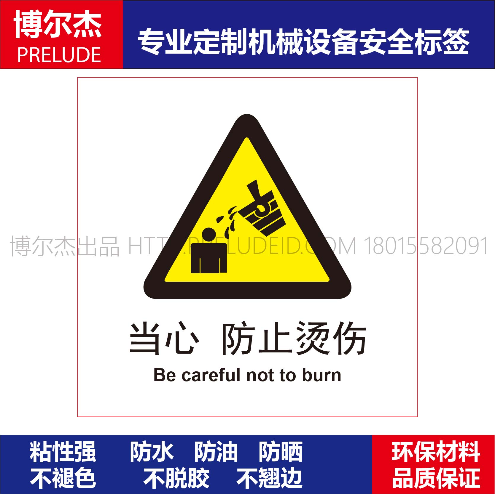 BD080安全标识贴纸机器标贴不干胶标签 当心防止烫伤