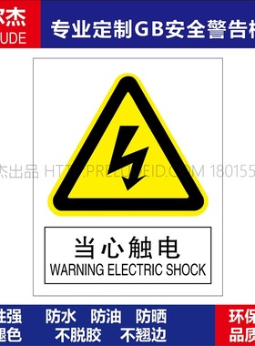 A0245国标安全提醒警告警示标识牌告示牌 当心触电