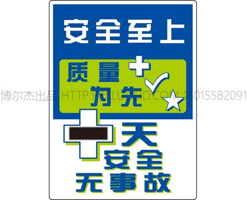 G0309工厂车间安全生产日宣传看板-安全生产无事故 天-SETON赛盾