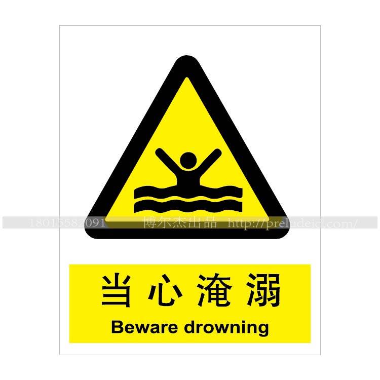 当心淹溺警示牌-千图网