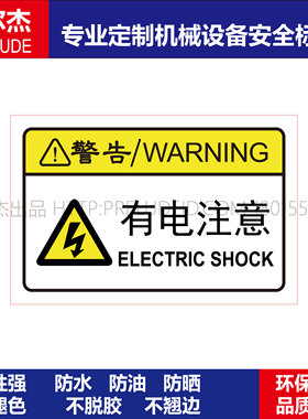 B6185设备安全警告标识机器标签提示不干胶-有电注意