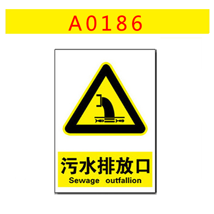 A0186博尔杰污水排放口安全标识危险类别警示牌告示牌提示铝板