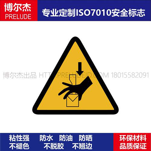 ISO7010-W034机械设备安全提醒标识防止压伤三角形不干胶警示标签