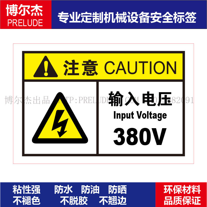 B6401机械设备安全警告标签不干胶耐磨防水防油贴纸-输入电压380V