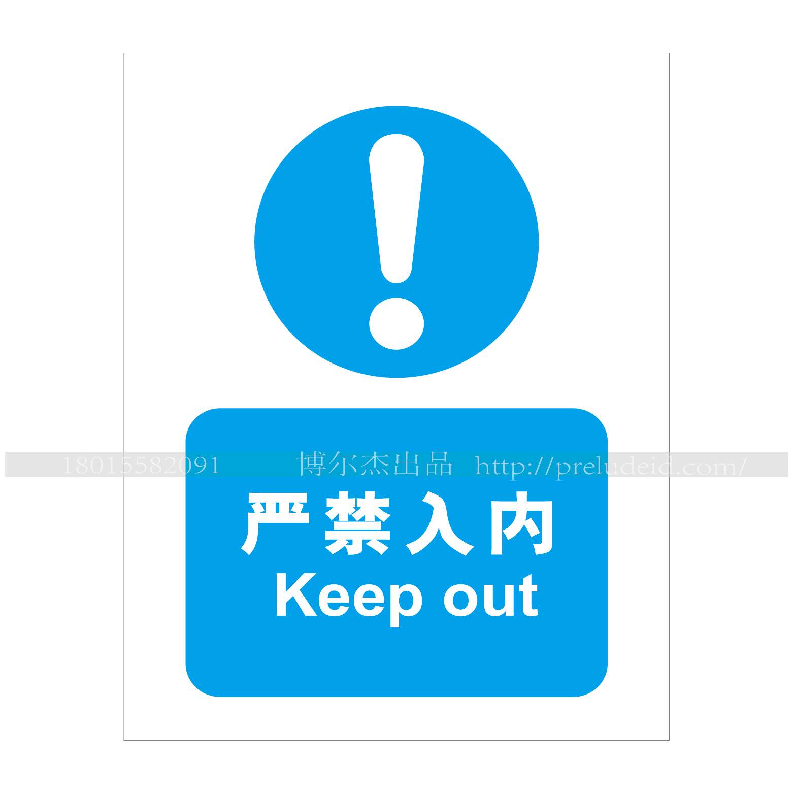 A2030铝板塑料pvc安全提醒警告警示标识牌告示牌标语强制严禁入内