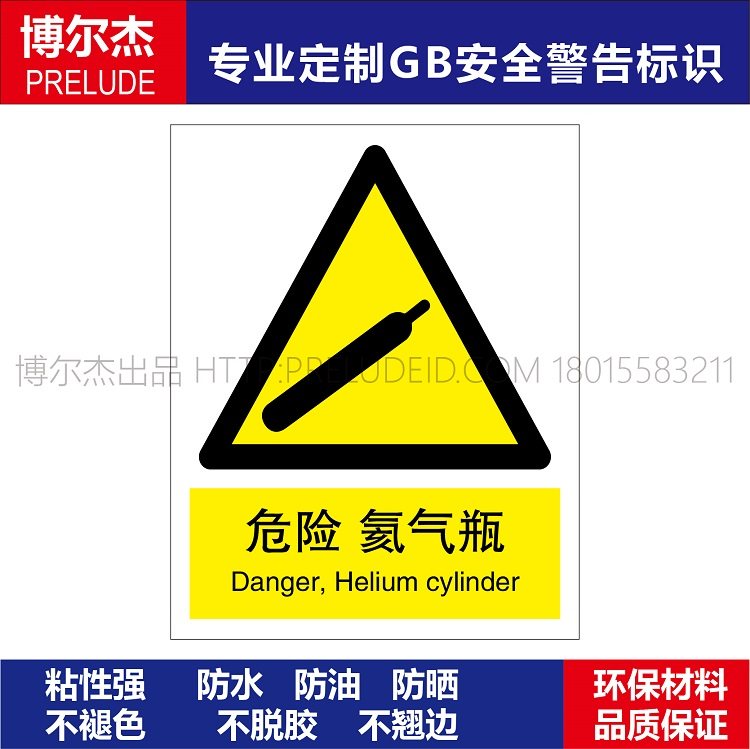 A0234 安全提醒警告警示标识牌告示牌危险 氦气瓶