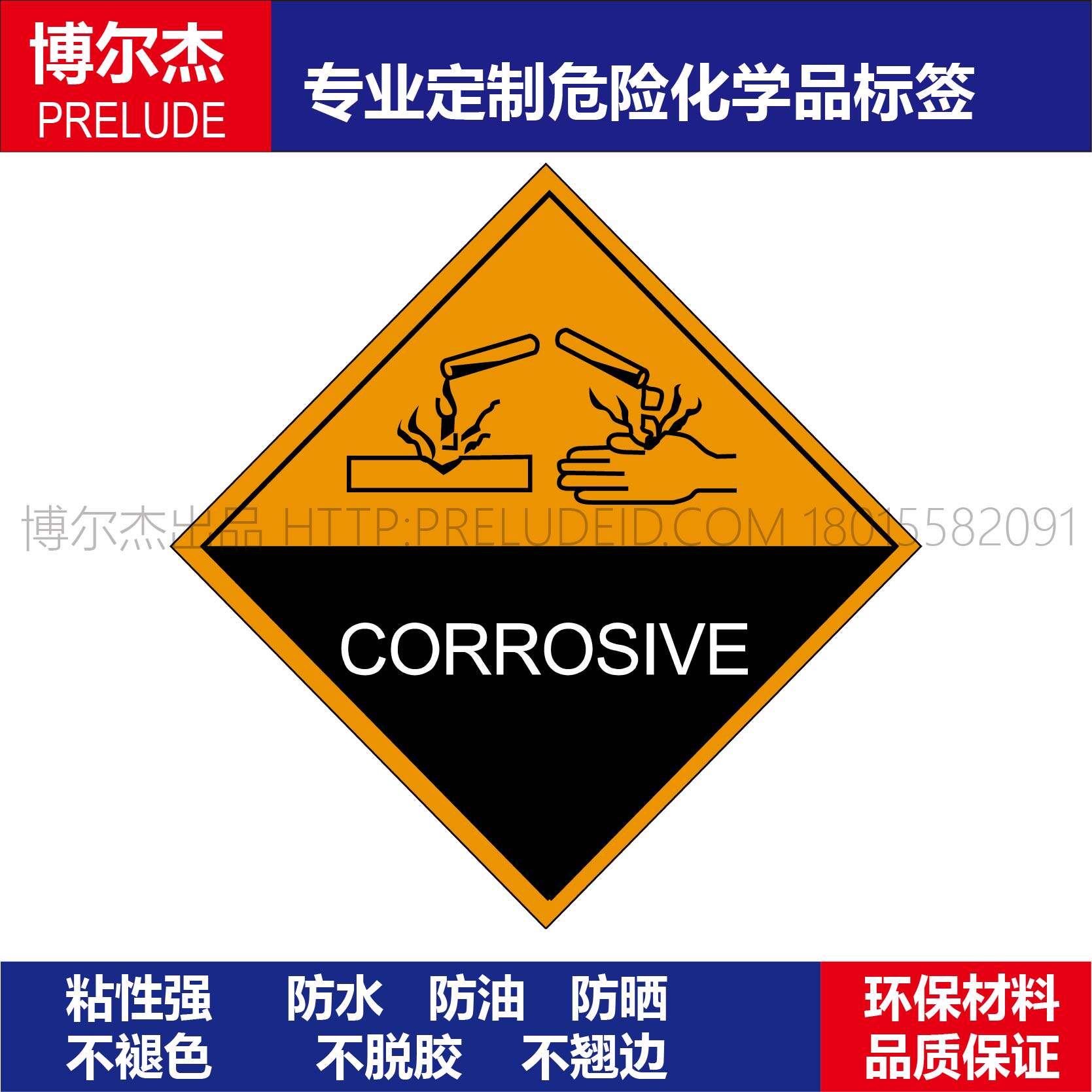 wx074-标签博尔杰危险品-油罐车警示牌化学品贴纸-当心腐蚀