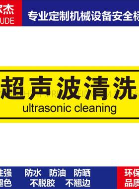 BD121安全警告标识贴纸机器标贴不干胶标签超声波清洗标志可定制