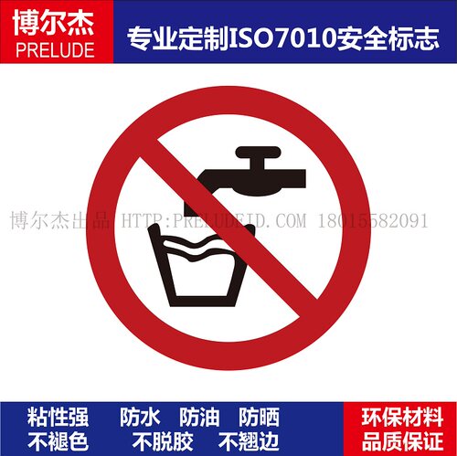ISO7010-P005设备圆形禁止标识标签Not drinking water-禁止饮水