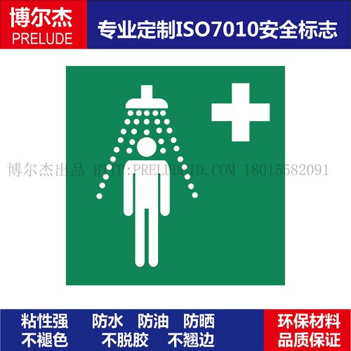 ISO7010-E012机械设备不干胶标签Safety shower-安全淋浴