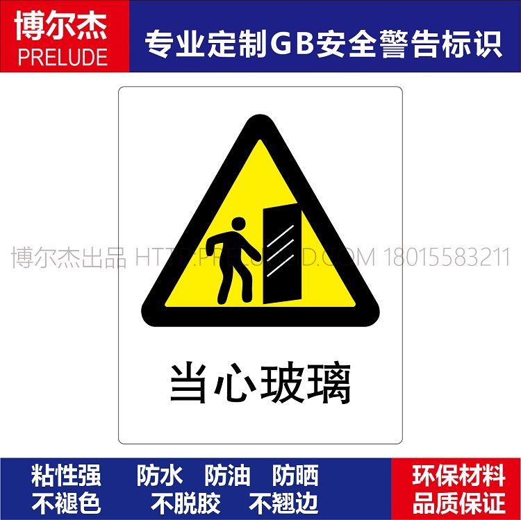 a0119安全提醒小心危险警告警示标识牌告示牌不干胶贴当心玻璃