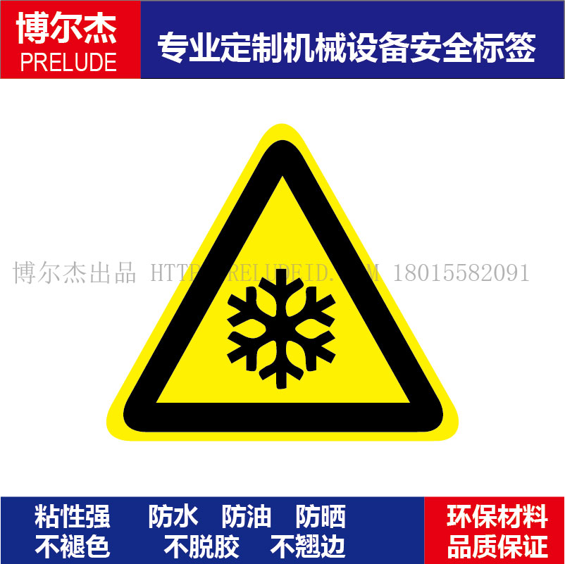 B5031现货直销标识提示牌设备安全标签-当心低温乙烯不干胶标贴纸