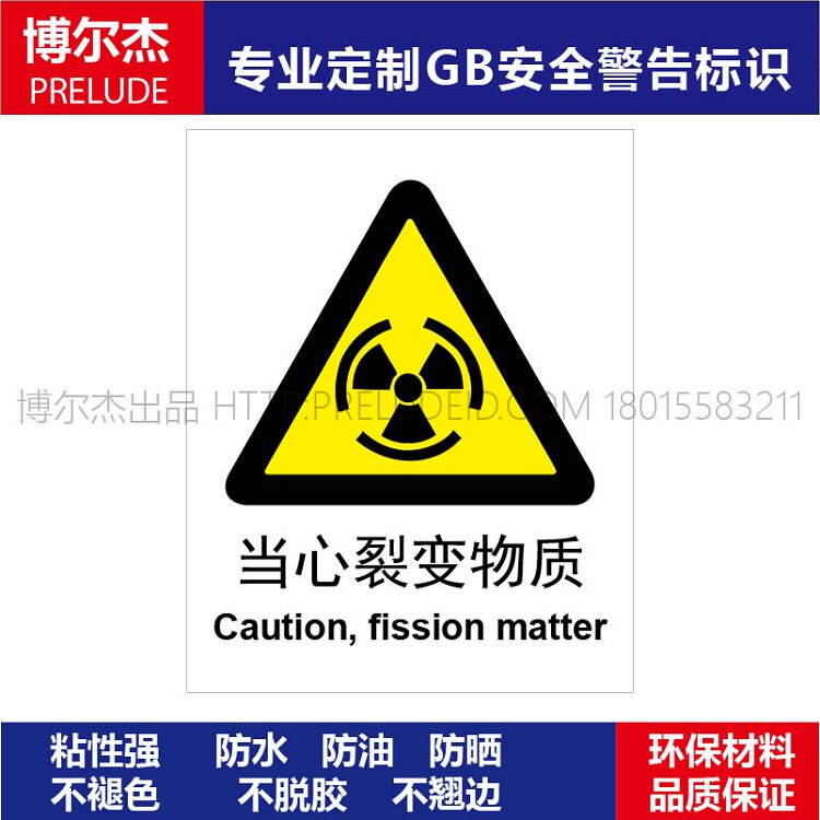 a0016安全提醒小心危险警告警示标识牌告示牌当心裂变物质