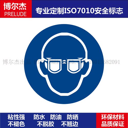 ISO7010-M004Weareye protection必须戴眼睛保护装置设备安全标签