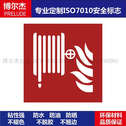 ISO7010-F002博尔杰工厂直销不干胶标签Fire hose reel-消防软管