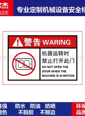 BD267-定制设备安全标签-机器运转时禁止打开此门-SETON赛盾