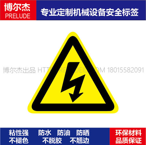 B5001标识提示牌设备安全标签贴纸防水当心触电小心有电危险 赛盾 - 封面