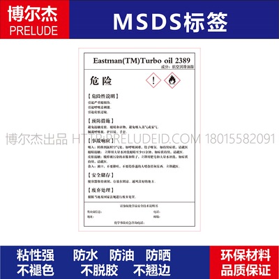 MSDS054- Eastman(TM)Turbo oil 2389-化工厂安全警告标识标签贴
