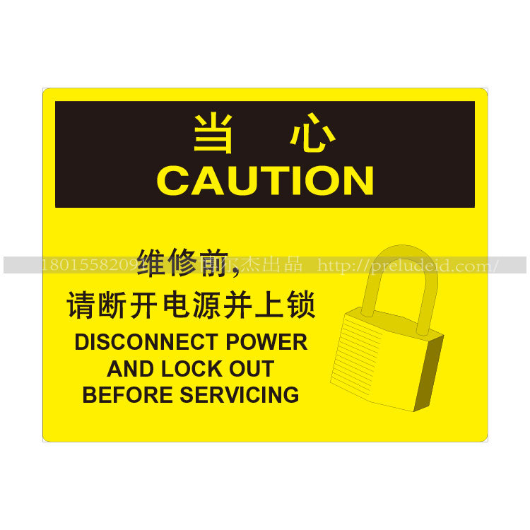 A6090工厂车间标牌上锁挂牌标识 当心-维修前请断开电源并上锁