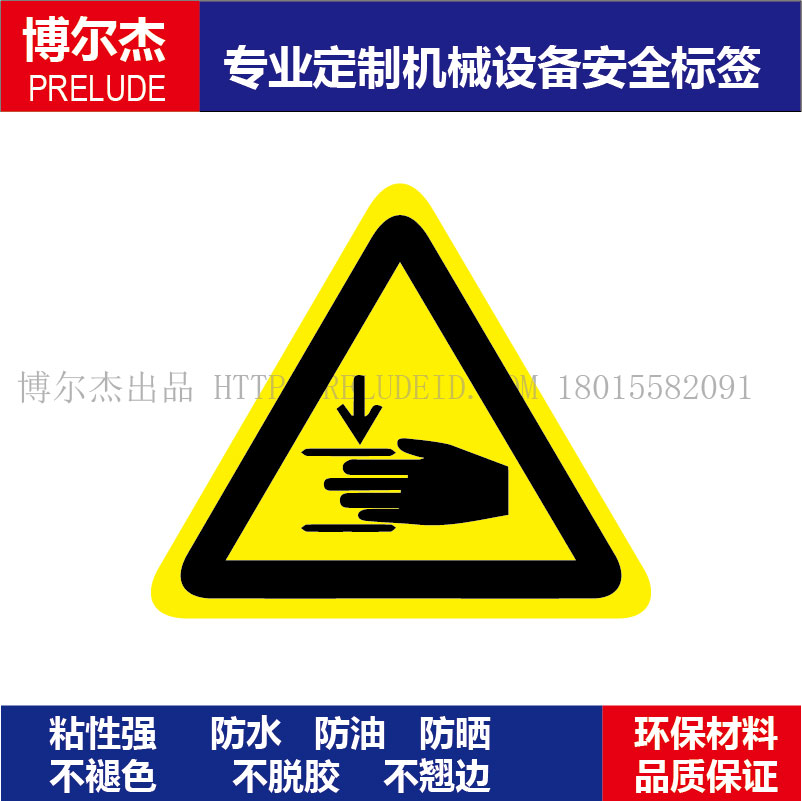 提示牌标签不干胶当心夹手
