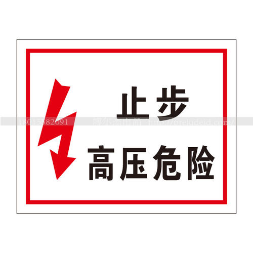 A4189安全标识牌 工作中的带电环境提示标识 止步-高压危险警示牌