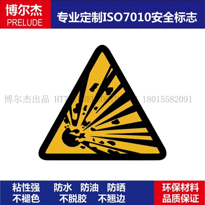 ISO7010-W002 设备安全警告标签贴Explosive materials-当心爆炸