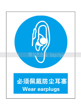 A2066博尔杰中英文安全标识标志牌墙面贴告示牌必须佩戴防尘耳塞