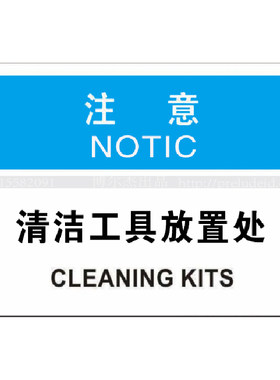 提示标识清洁工具放置处PVC