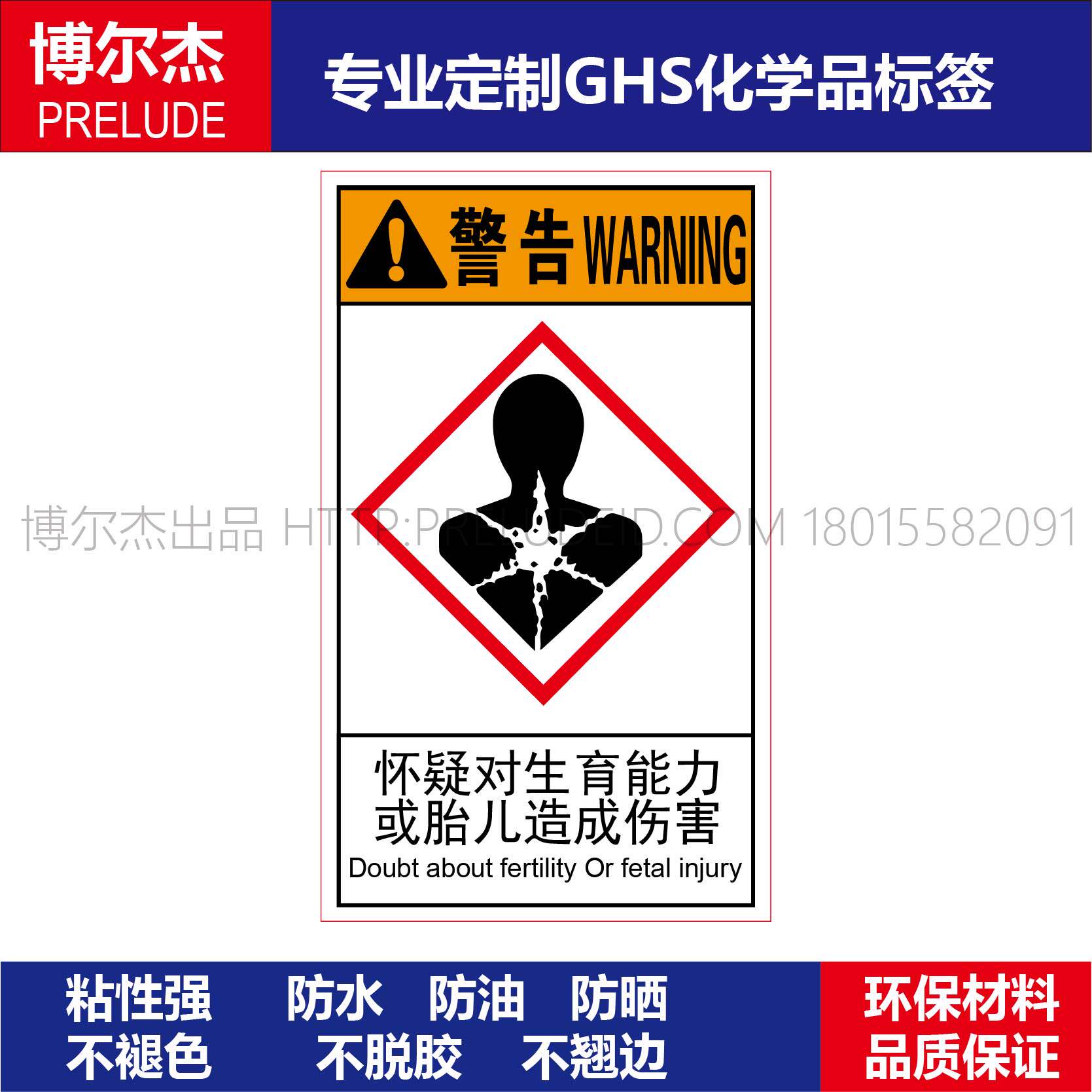 GHS155-实验室易燃标签定制乙烯不干胶标贴纸-怀疑对生育造成影响