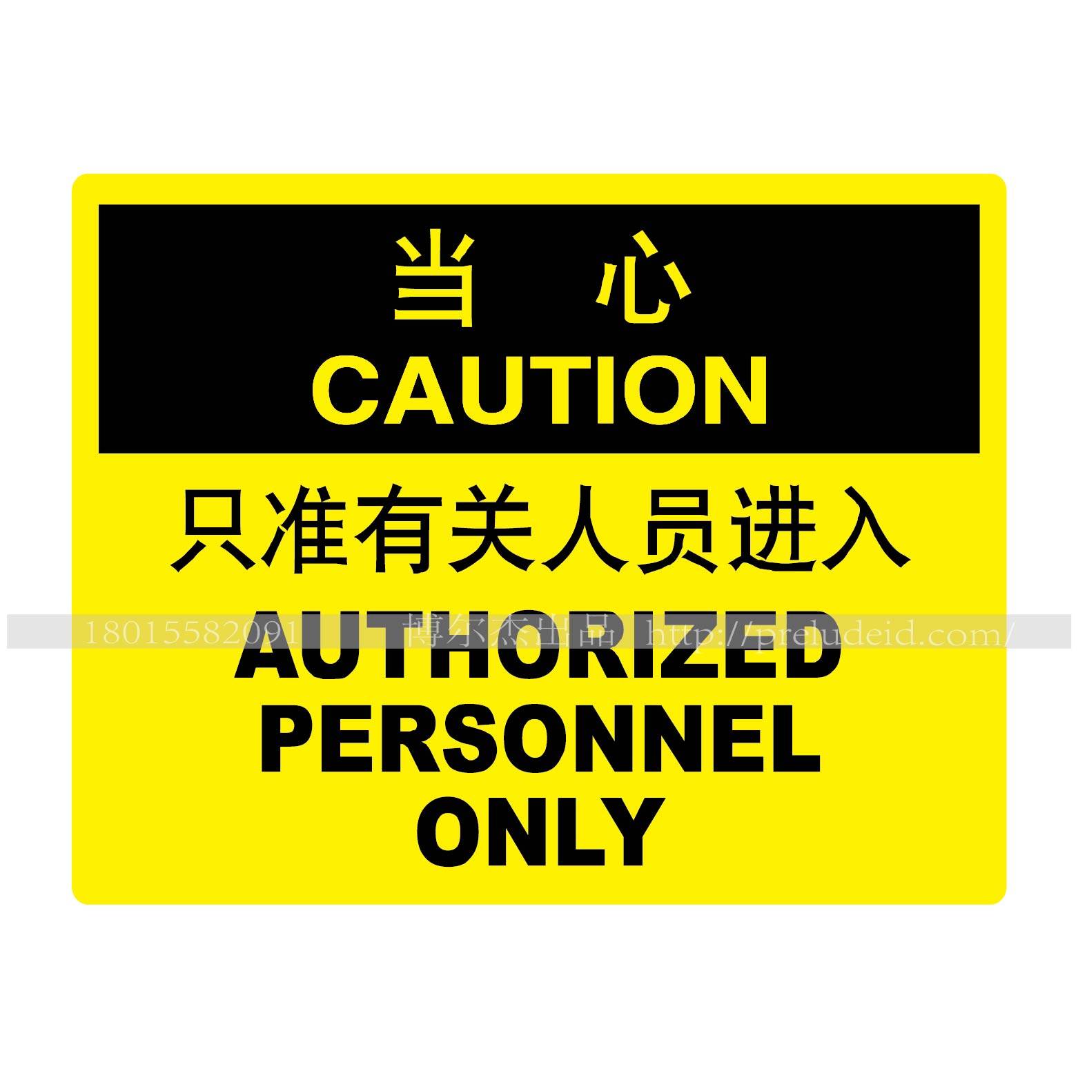 A6001安全提醒小心警告警示安全标识牌当心防水-只准有关人员进入