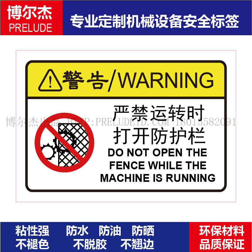 B6154-安全标识贴纸机器标贴不干胶标签-严禁运转时打开防护栏