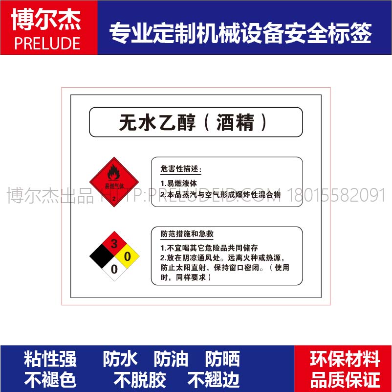 MSDS002安全标识贴纸机器标贴不干胶标签无水乙醇酒精标示牌赛盾