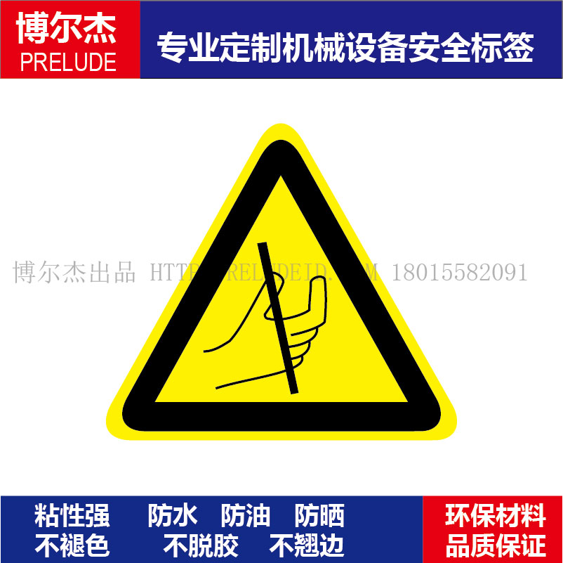 B5020现货直销标识提示牌设备安全标签-禁止伸手乙烯不干胶标贴纸