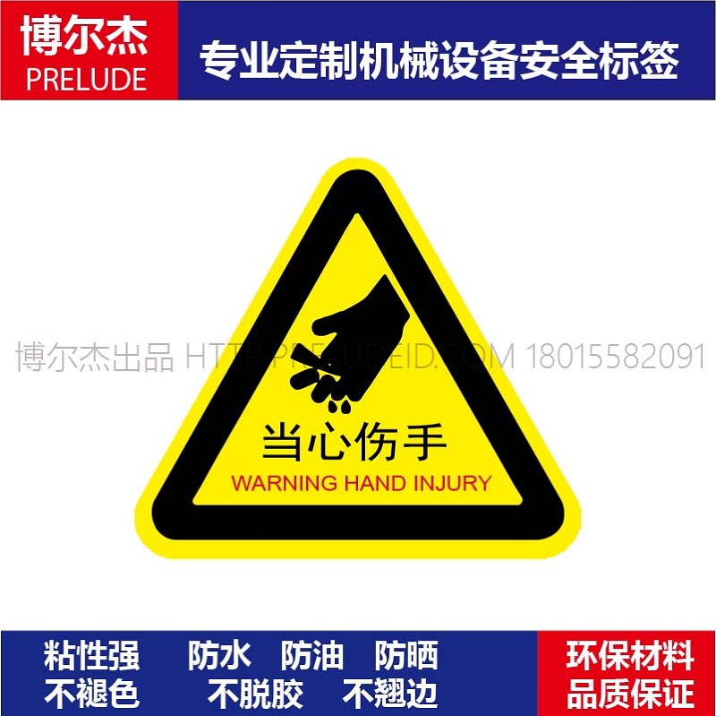 B5054直销标识提示牌设备安全标签当心伤手WARNING HAND INJURY