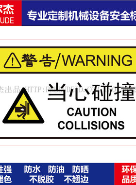 B6116-安全标识贴纸机器标贴不干胶标签警示标志标示牌-当心碰撞