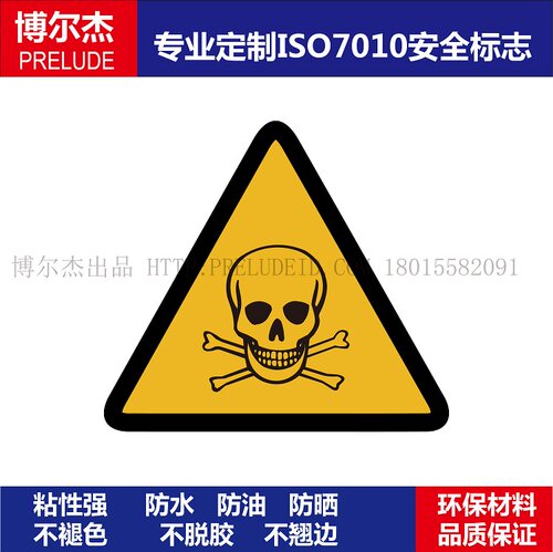 当心中毒警告防油防水