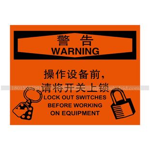 A8020博尔杰安全提醒警告警示标识警告牌 操作设备前请将开关上锁