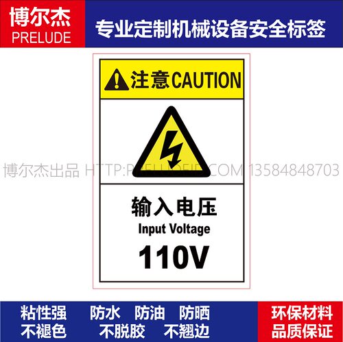 B6816-机械设备安全警告标签不干胶耐高温防水贴纸-输入电压110V
