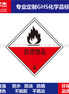 WX030-标签博尔杰危险品-油罐车警示牌化学品贴纸-自燃物品