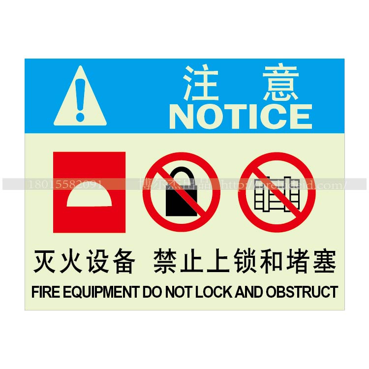 XF254提示牌展示牌安全消防标识标志标牌 灭火设备禁止上锁和堵塞