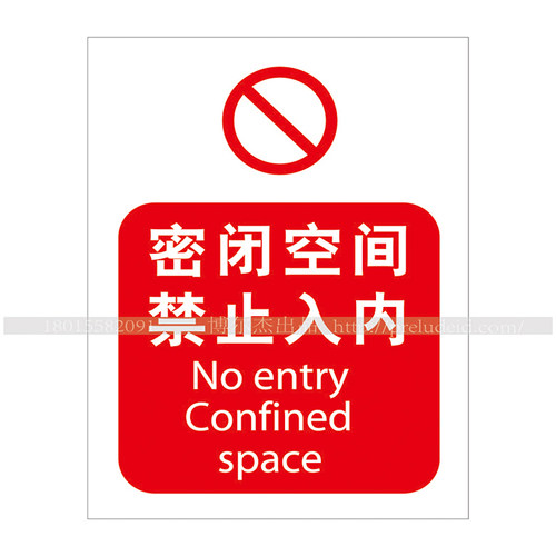 告示牌禁止入内密闭空间