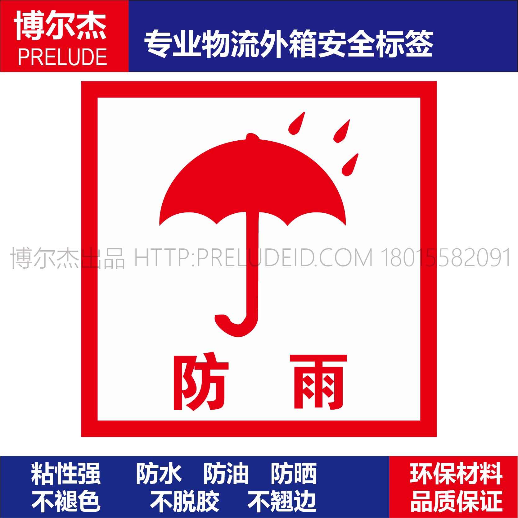 PK0011安全标识标签 警示标志贴纸铜版纸不干胶 包装外箱-防雨