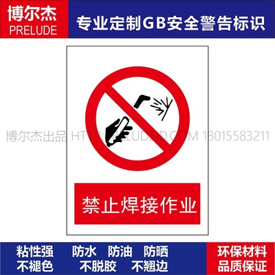 A1205工厂危险标识牌提示标志牌告示标语标示牌禁止焊接作业