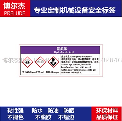 AB062警示标识提示牌设备安全防水标签氢氟酸Hydrofluoric Acid