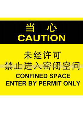 A6031安全警示标识牌标识指示标牌当心未经许可禁止进入密闭空间