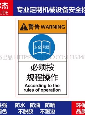 B6626-机械设备安全标签不干胶贴纸防水防油耐高温必须按规程操作