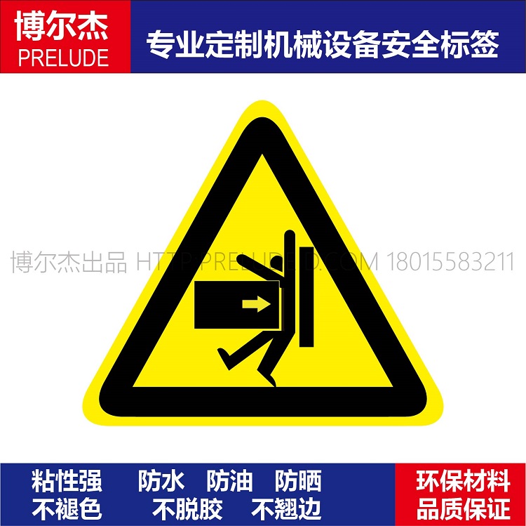 B5071现货标识提示牌设备安全标签贴纸不干胶-当心挤压 小心挤压
